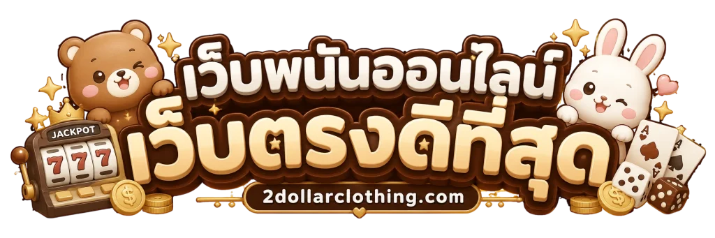 เว็บ พนัน ออนไลน์ เว็บ ตรง ดี ที่สุด