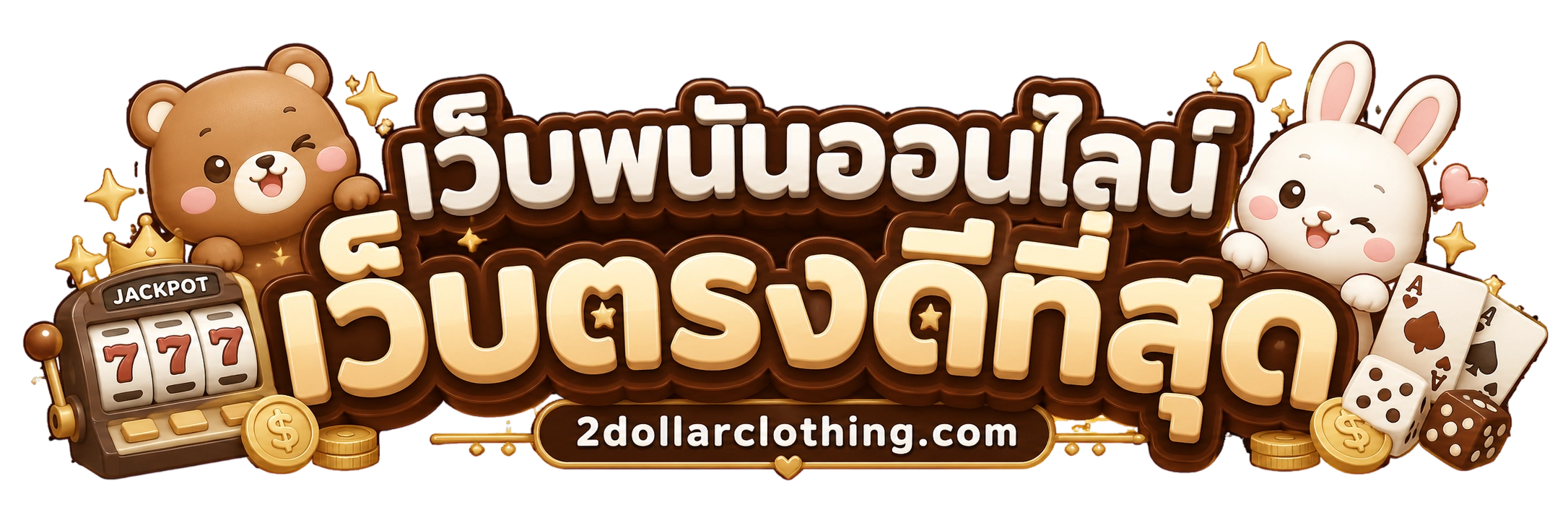 เว็บ พนัน ออนไลน์ เว็บ ตรง ดี ที่สุด