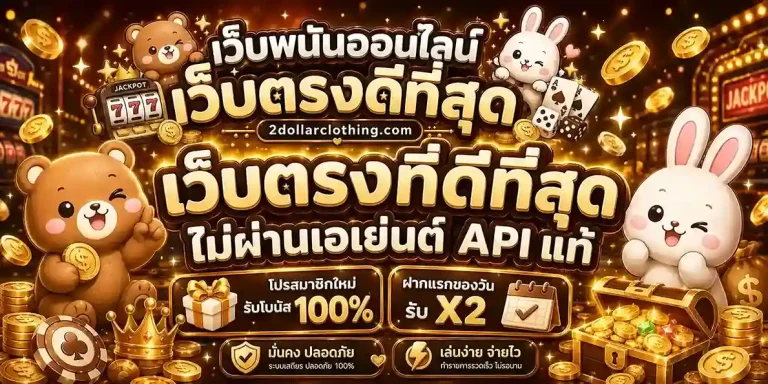 เว็บ พนัน ออนไลน์ เว็บ ตรง ดี ที่สุด