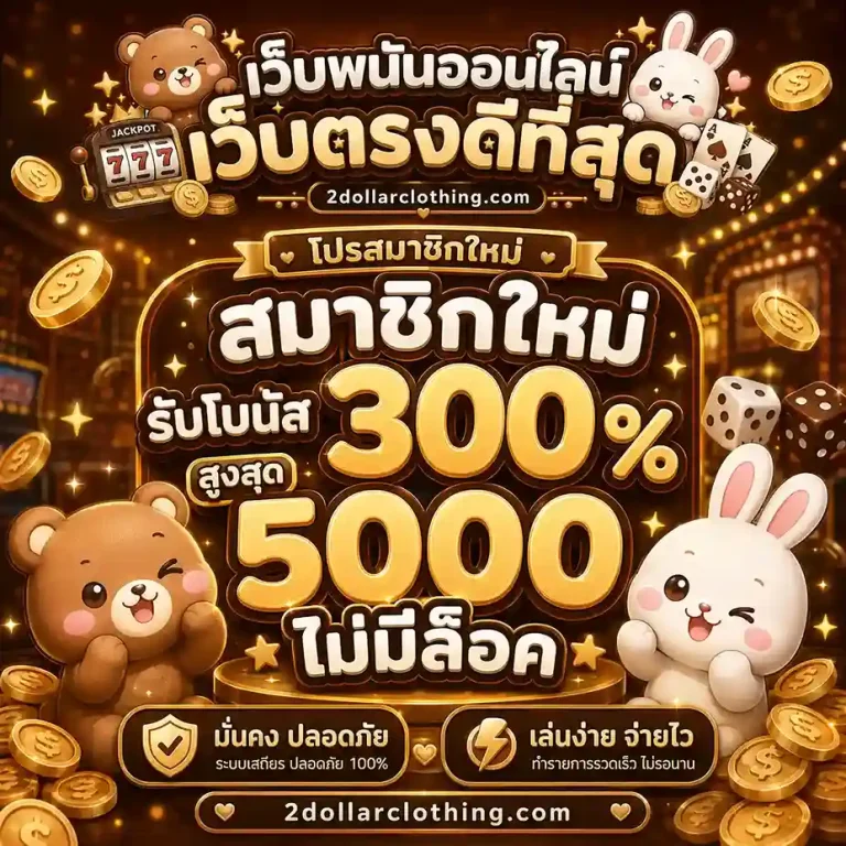 เว็บ ตรง ไม่ ผ่าน เอเย่นต์ วอ ล เล็ ต