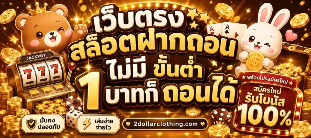 เว็บตรง สล็อตฝากถอน ไม่มี ขั้นต่ำ 1 บาทก็ ถอนได้