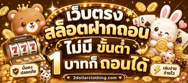 เว็บตรง สล็อตฝากถอน ไม่มี ขั้นต่ำ 1 บาทก็ ถอนได้
